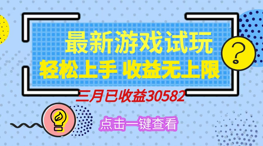（14529期）轻松日入500+，小游戏试玩，轻松上手，收益无上限，实现睡后收益！-靠创业轻松赚钱？[小白网创驿站] 整合稀缺资源，带你实现财富梦小白网创驿站