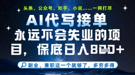 永远不会失业的项目，AI代写教学，上手之后单日稳定变现8张，头条、公众号、知乎等全部降维打击【揭秘】-靠创业轻松赚钱？[小白网创驿站] 整合稀缺资源，带你实现财富梦小白网创驿站