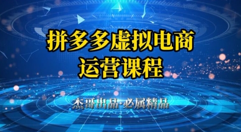 拼多多虚拟资料项目，从起店到出单全套系列教程，从0到1小白也可以轻松上手-靠创业轻松赚钱？[小白网创驿站] 整合稀缺资源，带你实现财富梦小白网创驿站