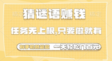 猜谜语挣钱，一部手机就能做，任务无上限，只要做就有，一天轻松多张【揭秘】-靠创业轻松赚钱？[小白网创驿站] 整合稀缺资源，带你实现财富梦小白网创驿站