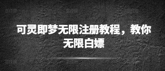 可灵即梦无限注册教程，教你无限白嫖-靠创业轻松赚钱？[小白网创驿站] 整合稀缺资源，带你实现财富梦小白网创驿站