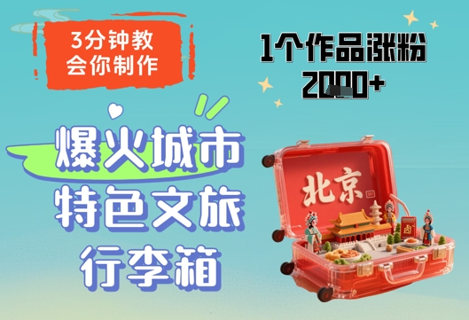 3分钟教会你，制作爆火城市特色文旅行李箱，1个作品涨粉2000+-靠创业轻松赚钱？[小白网创驿站] 整合稀缺资源，带你实现财富梦小白网创驿站