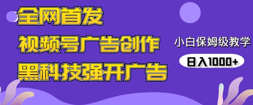 全网首发蝴蝶号广告创作，用AI做视频，黑科技强开广告，小白跟着做，日入1000+【揭秘】-靠创业轻松赚钱？[小白网创驿站] 整合稀缺资源，带你实现财富梦小白网创驿站