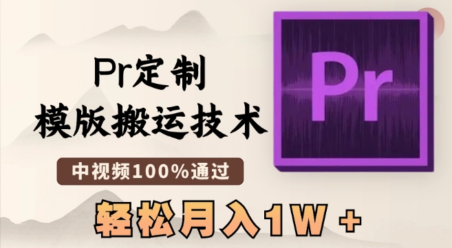 最新Pr定制模版搬运技术，中视频100%通过，几分钟一条视频，轻松月入1W＋【揭秘】-靠创业轻松赚钱？[小白网创驿站] 整合稀缺资源，带你实现财富梦小白网创驿站