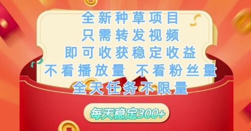 全新种草项目只需转发视频，即可收获稳定收益，不看播放量不看粉丝量，全天任务不限量，每天稳定3张【揭秘】-靠创业轻松赚钱？[小白网创驿站] 整合稀缺资源，带你实现财富梦小白网创驿站