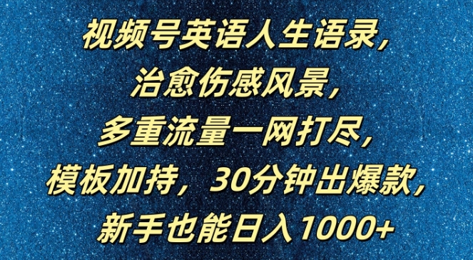 视频号英语人生语录，多重流量一网打尽，模板加持，30分钟出爆款，新手也能日入1000+【揭秘】-靠创业轻松赚钱？[小白网创驿站] 整合稀缺资源，带你实现财富梦小白网创驿站