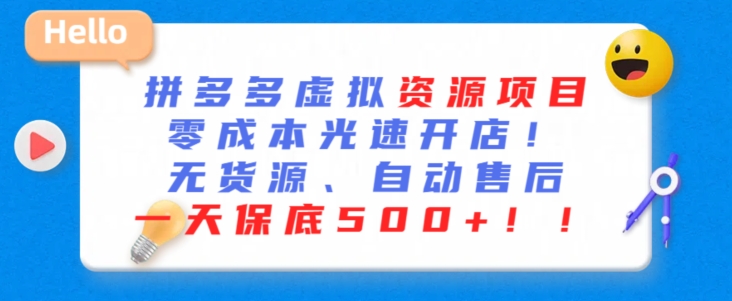 最新拼多多虚拟资源项目，零成本光速开店，无货源、自动回复，一天保底500+【揭秘】-靠创业轻松赚钱？[小白网创驿站] 整合稀缺资源，带你实现财富梦小白网创驿站