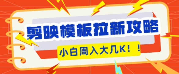 剪映模板拉新攻略，三分钟一条作品，小白也能轻松一周搞大几K-靠创业轻松赚钱？[小白网创驿站] 整合稀缺资源，带你实现财富梦小白网创驿站
