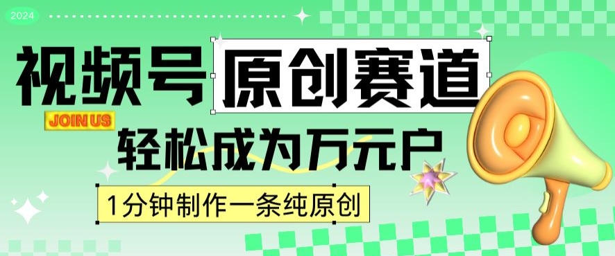 2024视频号最新原创赛道，1分钟一条原创作品，日入4位数轻轻松松-靠创业轻松赚钱？[小白网创驿站] 整合稀缺资源，带你实现财富梦小白网创驿站