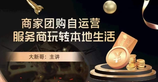 大新哥·商家团购自运营-玩转本地生活-靠创业轻松赚钱？[小白网创驿站] 整合稀缺资源，带你实现财富梦小白网创驿站