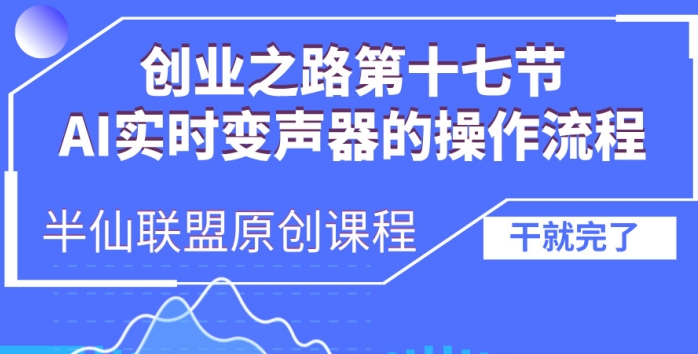 创业之路之AI实时变声器操作流程【揭秘】-靠创业轻松赚钱？[小白网创驿站] 整合稀缺资源，带你实现财富梦小白网创驿站