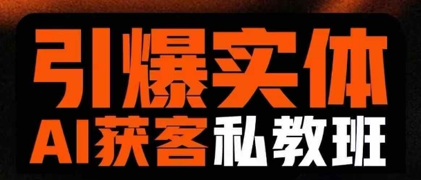 引爆实体AI模板引流私教班，从0~1讲透实体短视频获客-靠创业轻松赚钱？[小白网创驿站] 整合稀缺资源，带你实现财富梦小白网创驿站