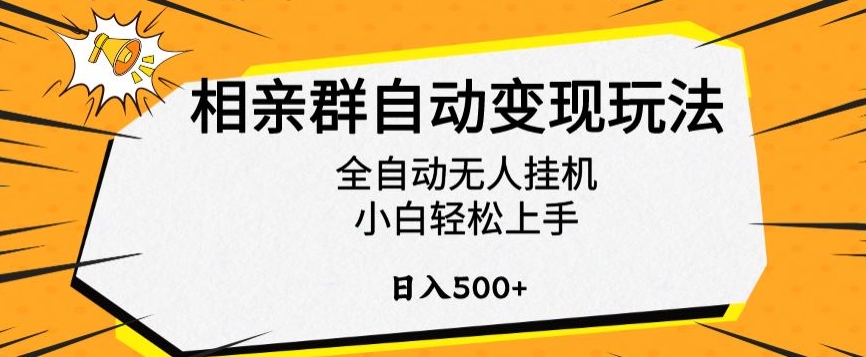 相亲群自动变现玩法，全自动无人挂机，小白轻松上手，日入500+【揭秘】-靠创业轻松赚钱？[小白网创驿站] 整合稀缺资源，带你实现财富梦小白网创驿站