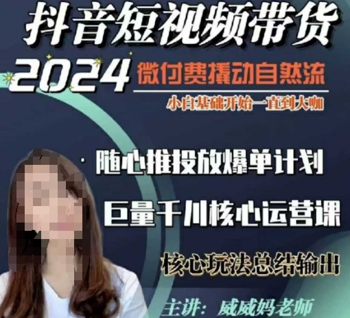 威威妈·短视频带货千川课，40节完整版，小白基础开始到大咖，微付费撬动自然流-靠创业轻松赚钱？[小白网创驿站] 整合稀缺资源，带你实现财富梦小白网创驿站