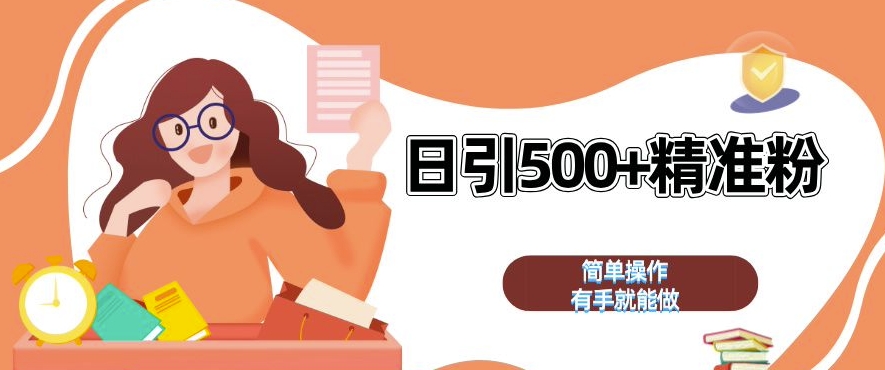 私域引流获客神器，全自动引流玩法日引 500+精准粉 加爆你的微信【揭秘】-靠创业轻松赚钱？[小白网创驿站] 整合稀缺资源，带你实现财富梦小白网创驿站
