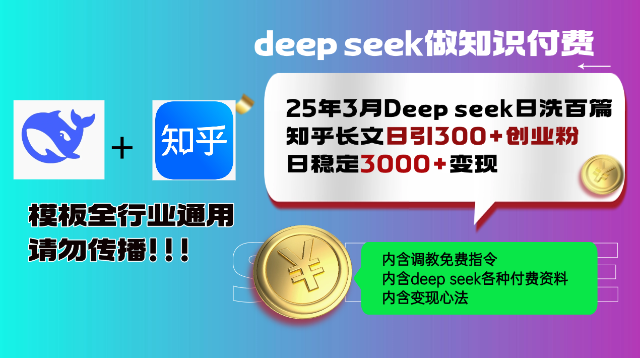 （14530期）25年3月最新Deep seek日洗百篇知乎长文日引300+创业粉，日稳定3000+变…-靠创业轻松赚钱？[小白网创驿站] 整合稀缺资源，带你实现财富梦小白网创驿站