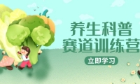 （14834期）养生科普赛道训练营，AI矩阵+爆款标题+插画教学，2月3万粉接广1800/条-靠创业轻松赚钱？[小白网创驿站] 整合稀缺资源，带你实现财富梦小白网创驿站