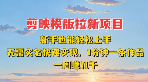 剪映模板拉新项目：新手也能轻松上手，无需实名，快速变现，一分钟一条作品，一周挣几k-靠创业轻松赚钱？[小白网创驿站] 整合稀缺资源，带你实现财富梦小白网创驿站