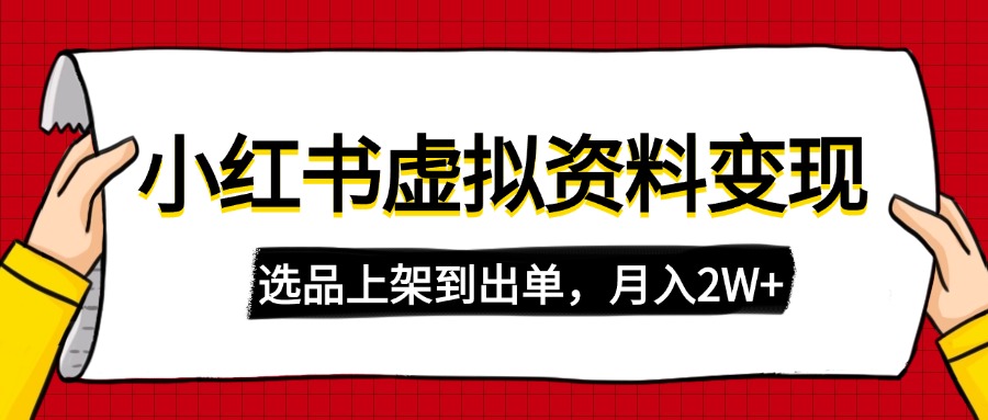 （14513期）小红书虚拟店铺资料变现，复制粘贴搬运，选品上架到出单，月入2W+-靠创业轻松赚钱？[小白网创驿站] 整合稀缺资源，带你实现财富梦小白网创驿站