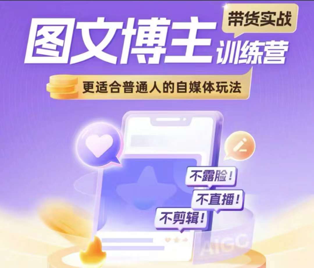 图文博主带货实战训练营，更适合普通人的自媒体玩法，不露脸不直播不剪辑-靠创业轻松赚钱？[小白网创驿站] 整合稀缺资源，带你实现财富梦小白网创驿站