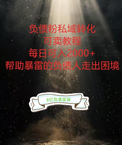负债粉掘金计划，帮助负债者解决问题，债务规划，债务重组，最好的变现方式【揭秘】-靠创业轻松赚钱？[小白网创驿站] 整合稀缺资源，带你实现财富梦小白网创驿站