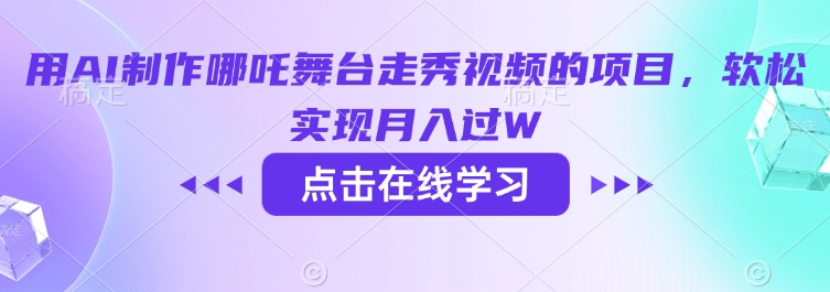 用AI制作哪吒舞台走秀视频的项目，软松实现月入过W-靠创业轻松赚钱？[小白网创驿站] 整合稀缺资源，带你实现财富梦小白网创驿站
