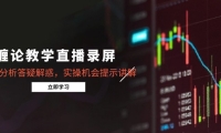 （14807期）缠论教学直播录屏，行情分析答疑解惑，实操机会提示讲解（5月）-靠创业轻松赚钱？[小白网创驿站] 整合稀缺资源，带你实现财富梦小白网创驿站