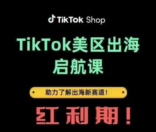 TikTok出海启航课(美区)助力了解出海红利新赛道-靠创业轻松赚钱？[小白网创驿站] 整合稀缺资源，带你实现财富梦小白网创驿站