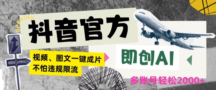 抖音官方即创AI一键图文带货不怕违规限流日入2000+【揭秘】-靠创业轻松赚钱？[小白网创驿站] 整合稀缺资源，带你实现财富梦小白网创驿站