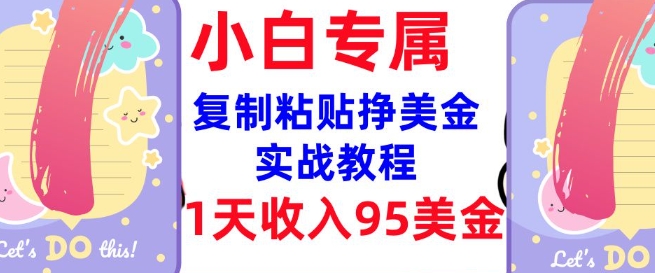 复制粘贴挣美金，0门槛，1天收入95美刀，3分钟学会，内部教程(首次公开)-靠创业轻松赚钱？[小白网创驿站] 整合稀缺资源，带你实现财富梦小白网创驿站