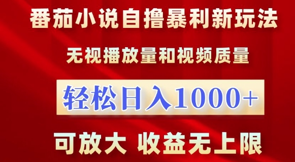 番茄小说自撸暴利新玩法，无视播放量，轻松日入1k，可放大，收益无上限【揭秘】-靠创业轻松赚钱？[小白网创驿站] 整合稀缺资源，带你实现财富梦小白网创驿站