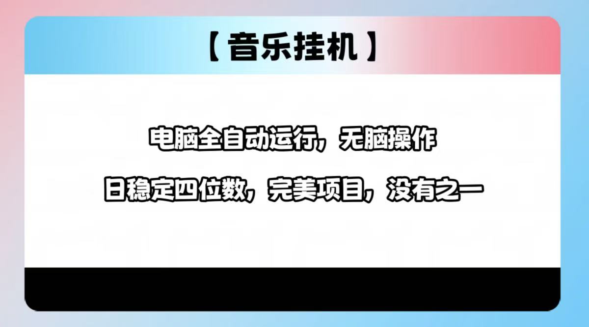 （14444期）2025最新玩法，音乐挂机，电脑挂机无需手动，轻松1000+-靠创业轻松赚钱？[小白网创驿站] 整合稀缺资源，带你实现财富梦小白网创驿站