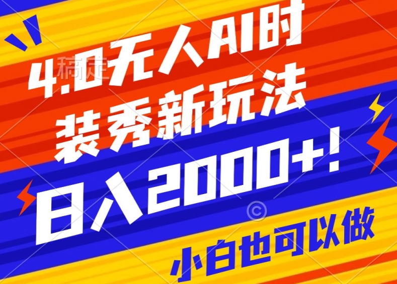 抖音24小时无人直播Ai时装秀，实操日入2000+，礼物刷不停，落地保姆级教学【揭秘】-靠创业轻松赚钱？[小白网创驿站] 整合稀缺资源，带你实现财富梦小白网创驿站