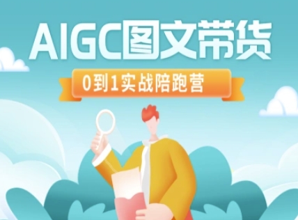 AIGC图文带货，0到1实战陪跑营-靠创业轻松赚钱？[小白网创驿站] 整合稀缺资源，带你实现财富梦小白网创驿站