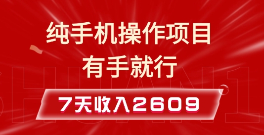 纯手机操作的小项目，有手就能做，7天收入2609+实操教程【揭秘】-靠创业轻松赚钱？[小白网创驿站] 整合稀缺资源，带你实现财富梦小白网创驿站