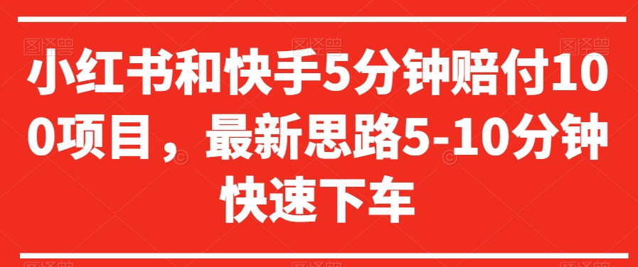 小红书和快手5分钟赔付100项目，最新思路5-10分钟快速下车【仅揭秘】-靠创业轻松赚钱？[小白网创驿站] 整合稀缺资源，带你实现财富梦小白网创驿站