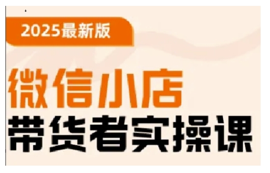 2025最新版微信小店带货者实操课，基础操作到高级运营技巧，快速上手-靠创业轻松赚钱？[小白网创驿站] 整合稀缺资源，带你实现财富梦小白网创驿站