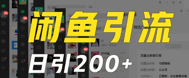 外面收费6980闲鱼引流法，日引200+创业粉，每天稳定2000+收益，保姆级教程（适合居家创业）-靠创业轻松赚钱？[小白网创驿站] 整合稀缺资源，带你实现财富梦小白网创驿站