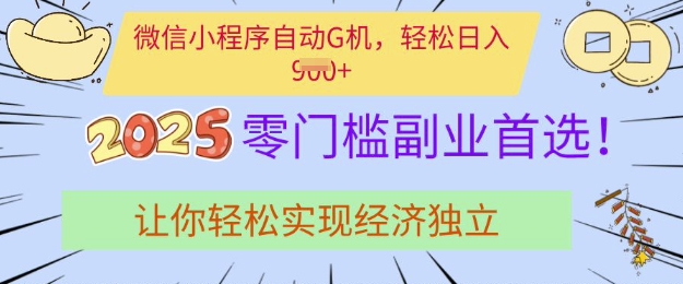0门槛副业首选，微信小程序挂JI，让你轻松实现经济独立【揭秘】-靠创业轻松赚钱？[小白网创驿站] 整合稀缺资源，带你实现财富梦小白网创驿站
