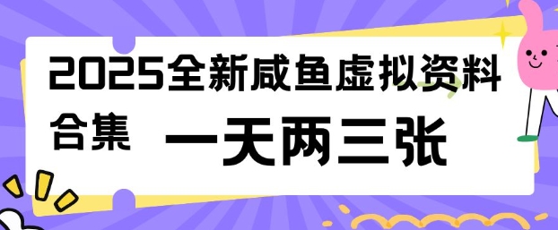 2025全新闲鱼虚拟资料项目合集，成本低，操作简单，一天两三张-靠创业轻松赚钱？[小白网创驿站] 整合稀缺资源，带你实现财富梦小白网创驿站