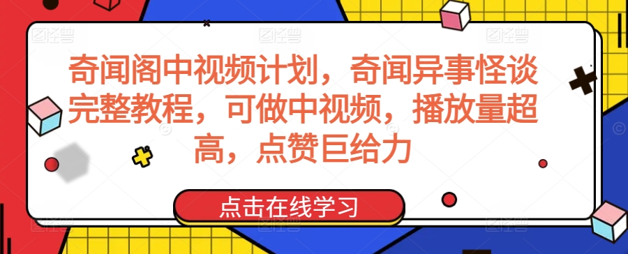 奇闻阁中视频计划，奇闻异事怪谈完整教程，可做中视频，播放量超高，点赞巨给力-靠创业轻松赚钱？[小白网创驿站] 整合稀缺资源，带你实现财富梦小白网创驿站