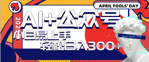 AI+公众号写情感短文，每天轻松日入3张，收益可多账号矩阵收益，小白可无脑操作且易上手-靠创业轻松赚钱？[小白网创驿站] 整合稀缺资源，带你实现财富梦小白网创驿站