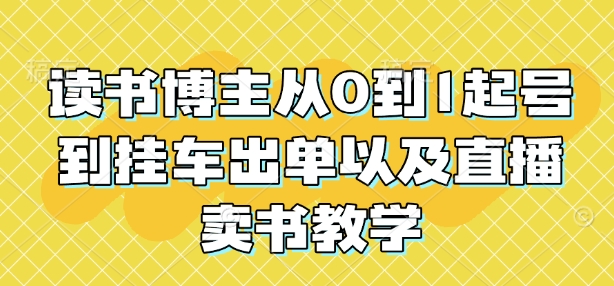 读书博主从0到1起号到挂车出单以及直播卖书教学-靠创业轻松赚钱？[小白网创驿站] 整合稀缺资源，带你实现财富梦小白网创驿站