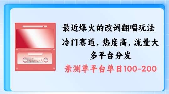 拆解最近爆火的改词翻唱玩法，搭配独特剪辑手法，条条大爆款，多渠道涨粉变现【揭秘】-靠创业轻松赚钱？[小白网创驿站] 整合稀缺资源，带你实现财富梦小白网创驿站