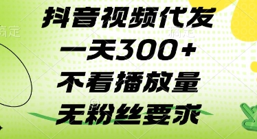 抖音视频代发一天3张+，不看播放量，无粉丝要求【揭秘】-靠创业轻松赚钱？[小白网创驿站] 整合稀缺资源，带你实现财富梦小白网创驿站