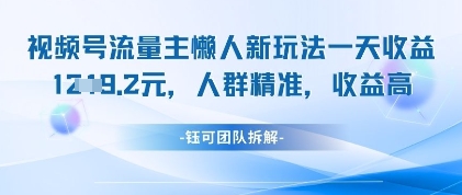 视频号流量主懒人新玩法，一天收益1k，人群精准收益高-靠创业轻松赚钱？[小白网创驿站] 整合稀缺资源，带你实现财富梦小白网创驿站