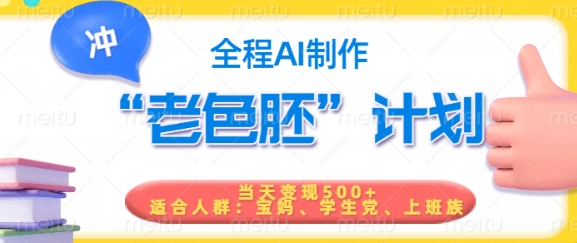 短视频老色胚计划，5分钟一个原创，当天变现5张，全程AI-靠创业轻松赚钱？[小白网创驿站] 整合稀缺资源，带你实现财富梦小白网创驿站