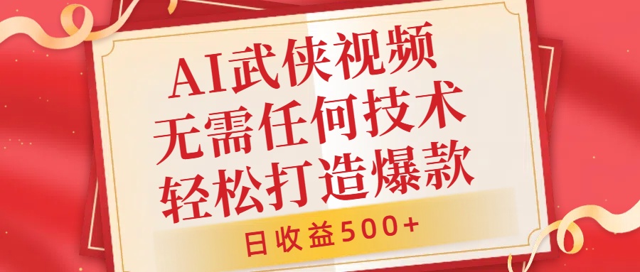AI武侠视频，无脑打造爆款视频，小白无压力上手，无需任何技术，日收益500+【揭秘】-靠创业轻松赚钱？[小白网创驿站] 整合稀缺资源，带你实现财富梦小白网创驿站