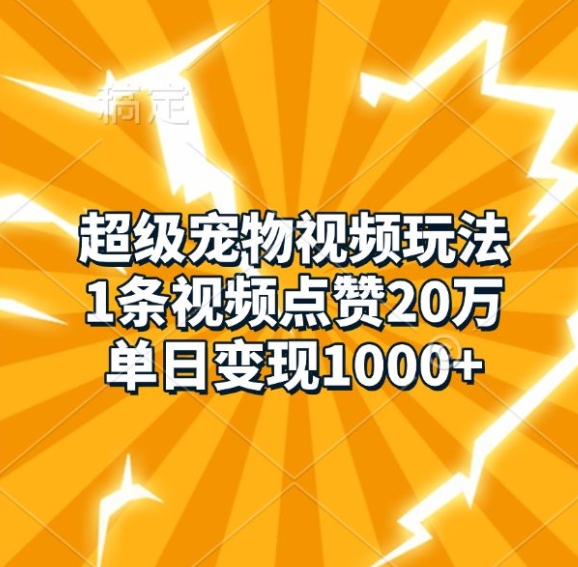超级宠物视频玩法，1条视频点赞20万，单日变现1k-靠创业轻松赚钱？[小白网创驿站] 整合稀缺资源，带你实现财富梦小白网创驿站