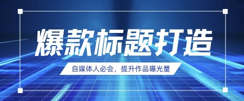 自媒体人必会，AI时代来临，用DeepSeek制作爆款标题-靠创业轻松赚钱？[小白网创驿站] 整合稀缺资源，带你实现财富梦小白网创驿站